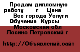 Продам дипломную работу 2017 г  › Цена ­ 5 000 - Все города Услуги » Обучение. Курсы   . Московская обл.,Лосино-Петровский г.